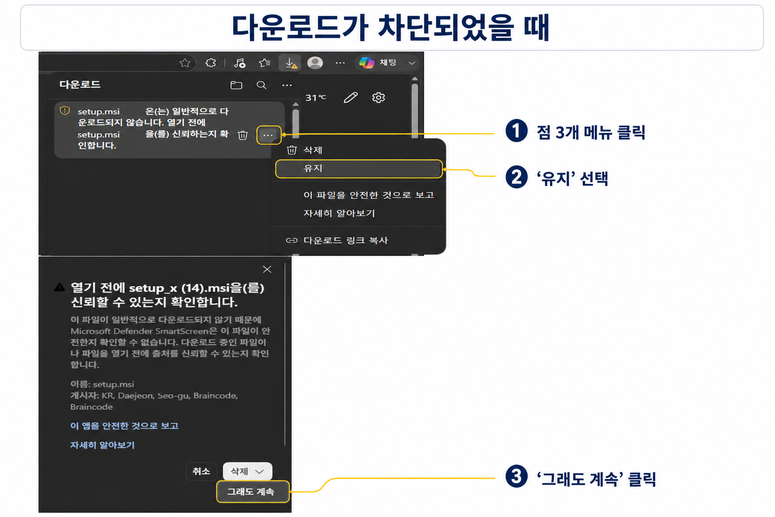 Microsoft Edge에서 다운로드 항목의 점 3개 메뉴를 열어 유지와 그래도 계속을 차례로 선택하는 방법