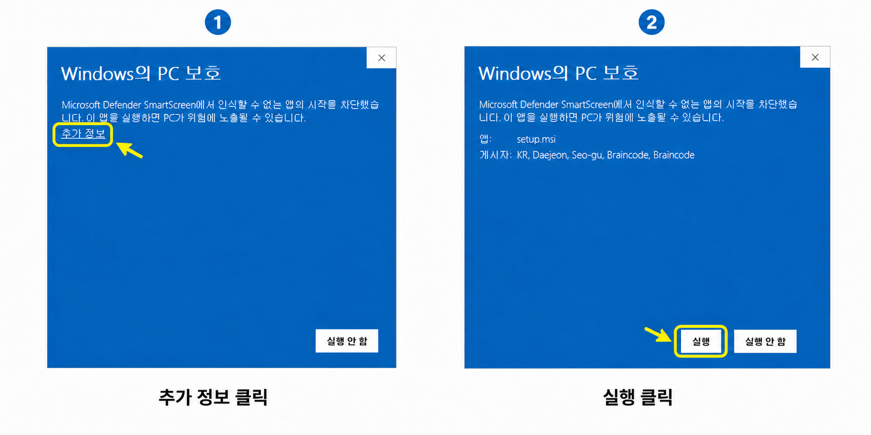 Windows의 PC 보호 화면에서 추가 정보를 클릭한 다음 실행 버튼을 클릭하는 방법